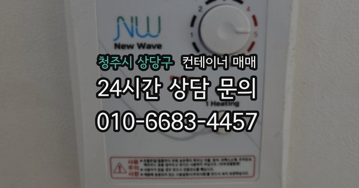 청주시 상당구 컨테이너 매매