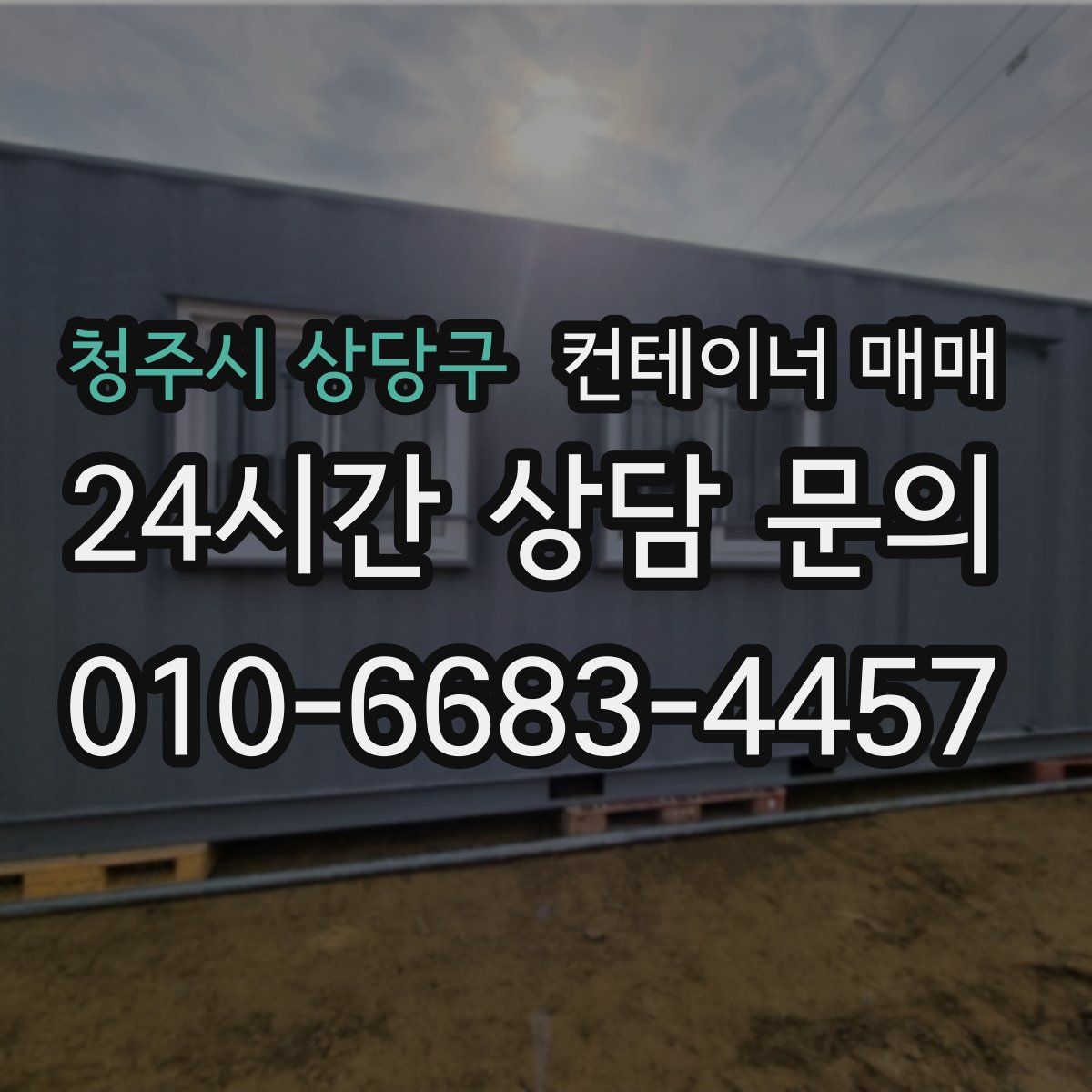 청주시 상당구 컨테이너 매매