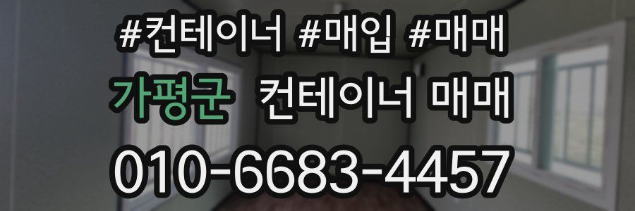 가평군 컨테이너 매매