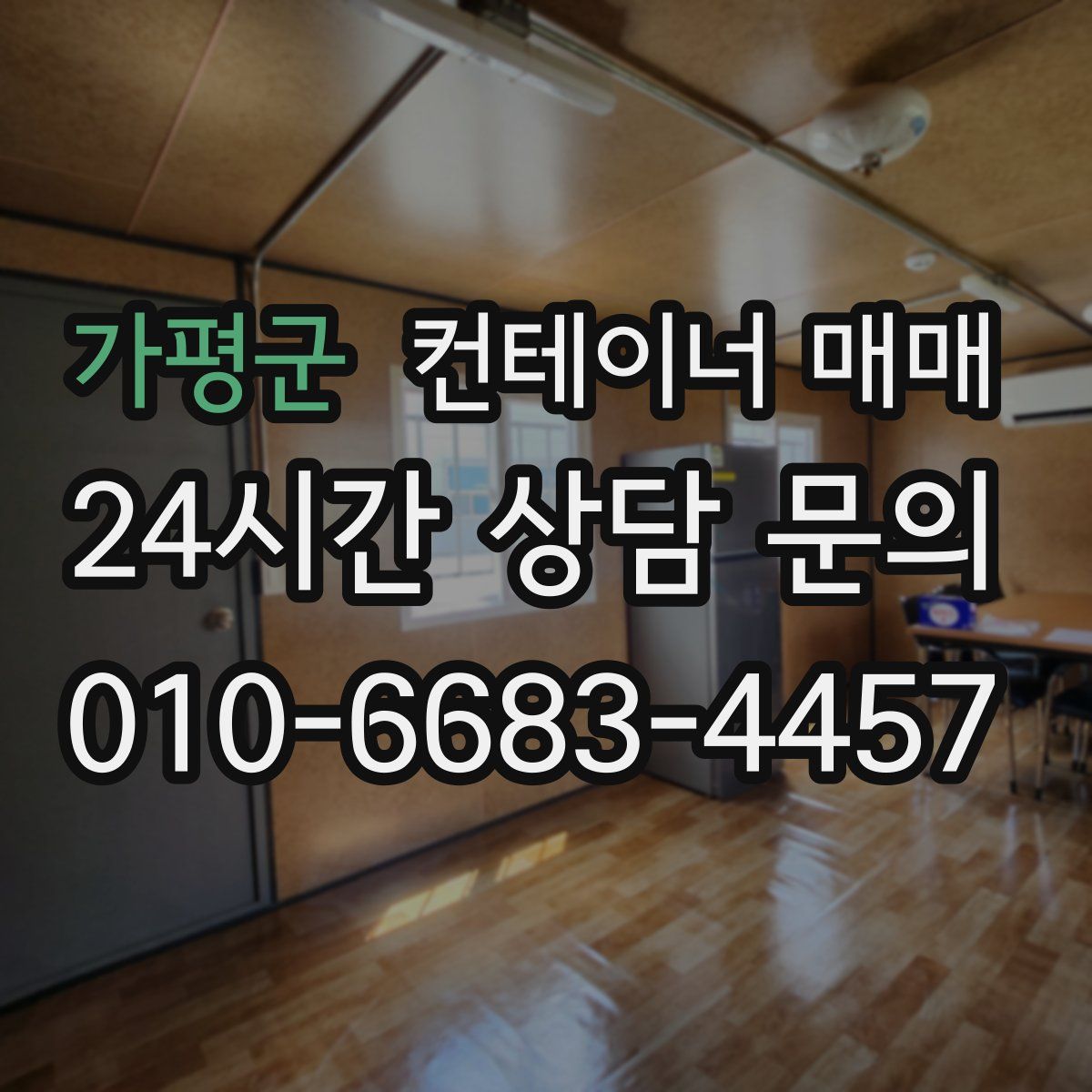 가평군 컨테이너 매매