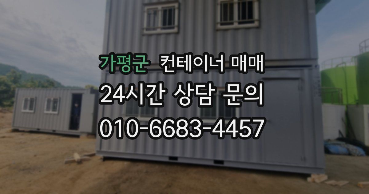가평군 컨테이너 매매