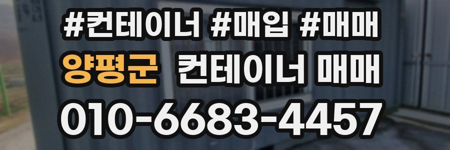 양평군 컨테이너 매매