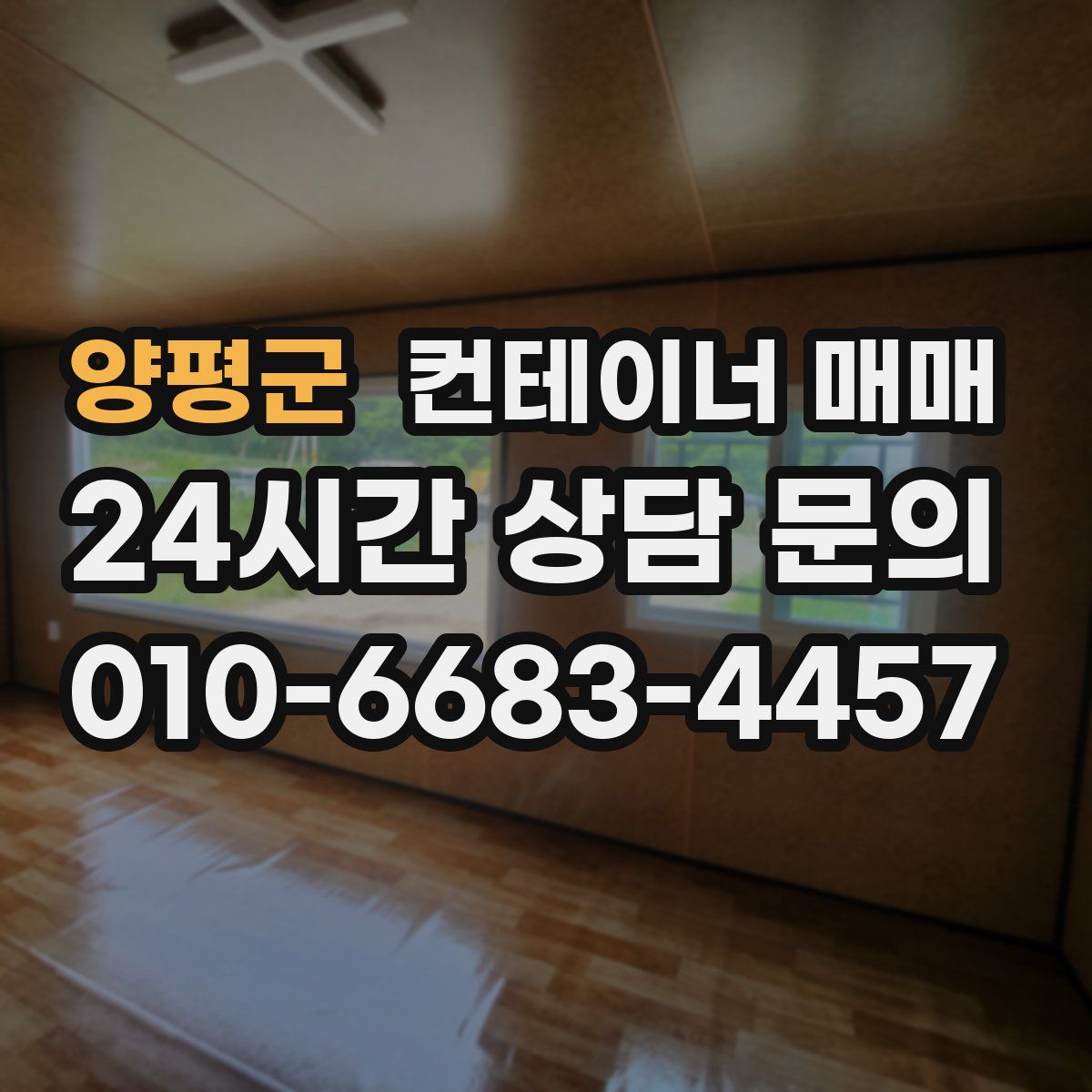 양평군 컨테이너 매매