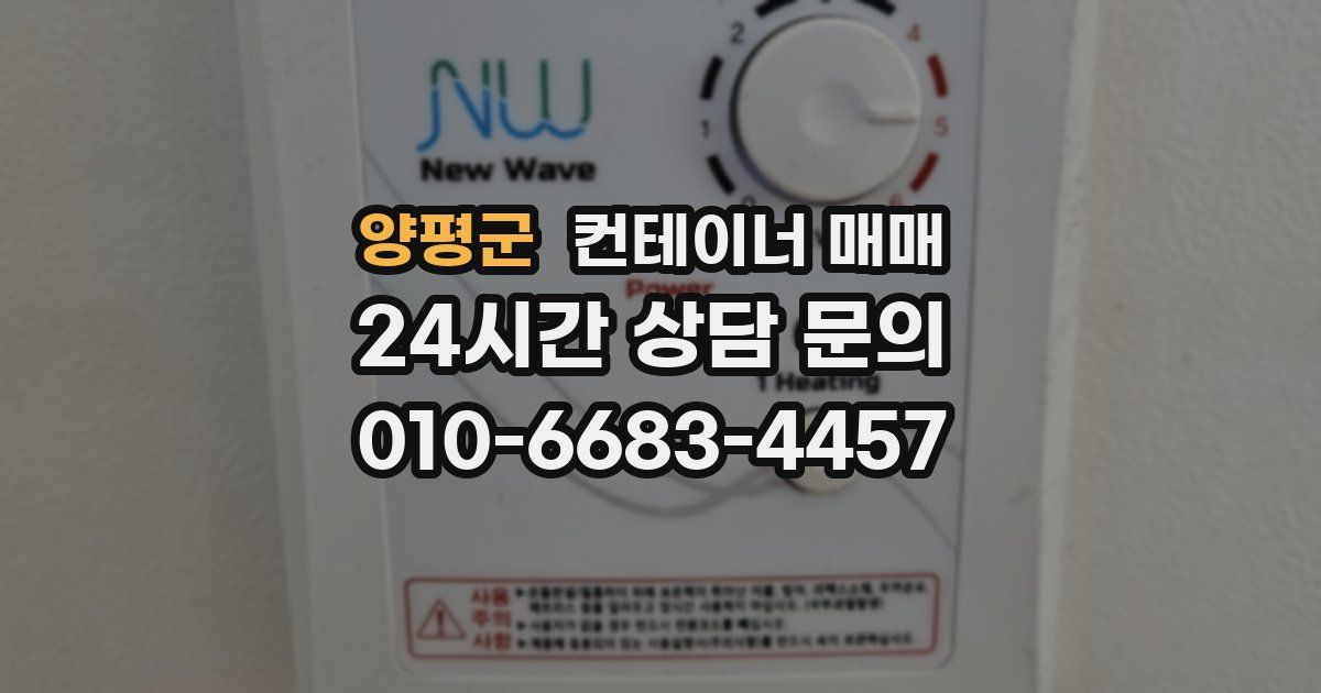 양평군 컨테이너 매매