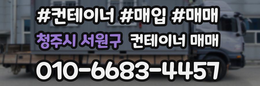청주시 서원구 컨테이너 매매