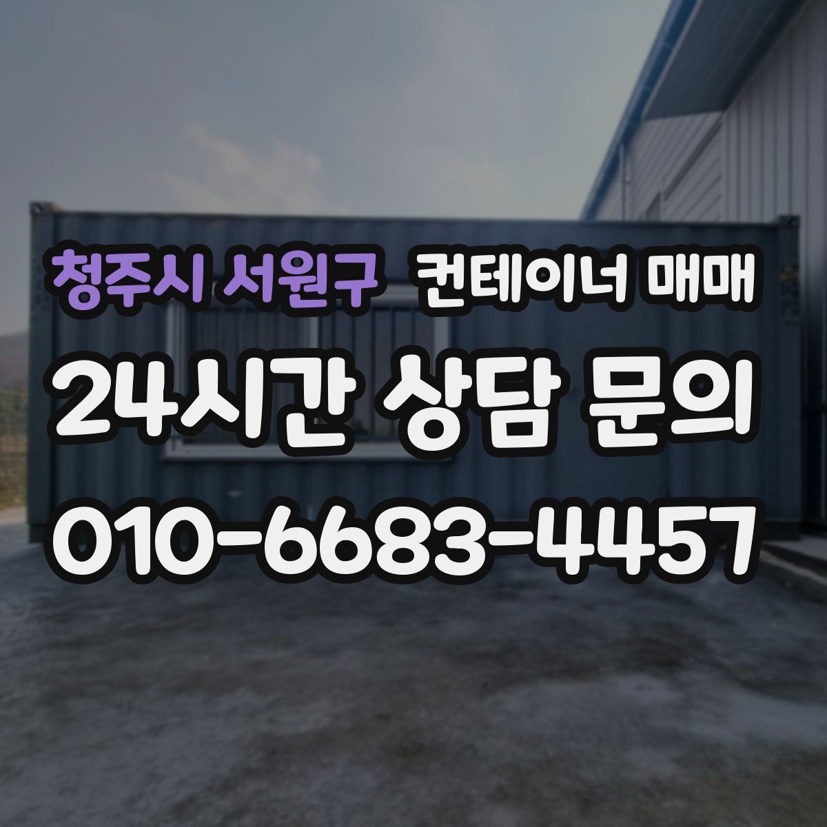 청주시 서원구 컨테이너 매매