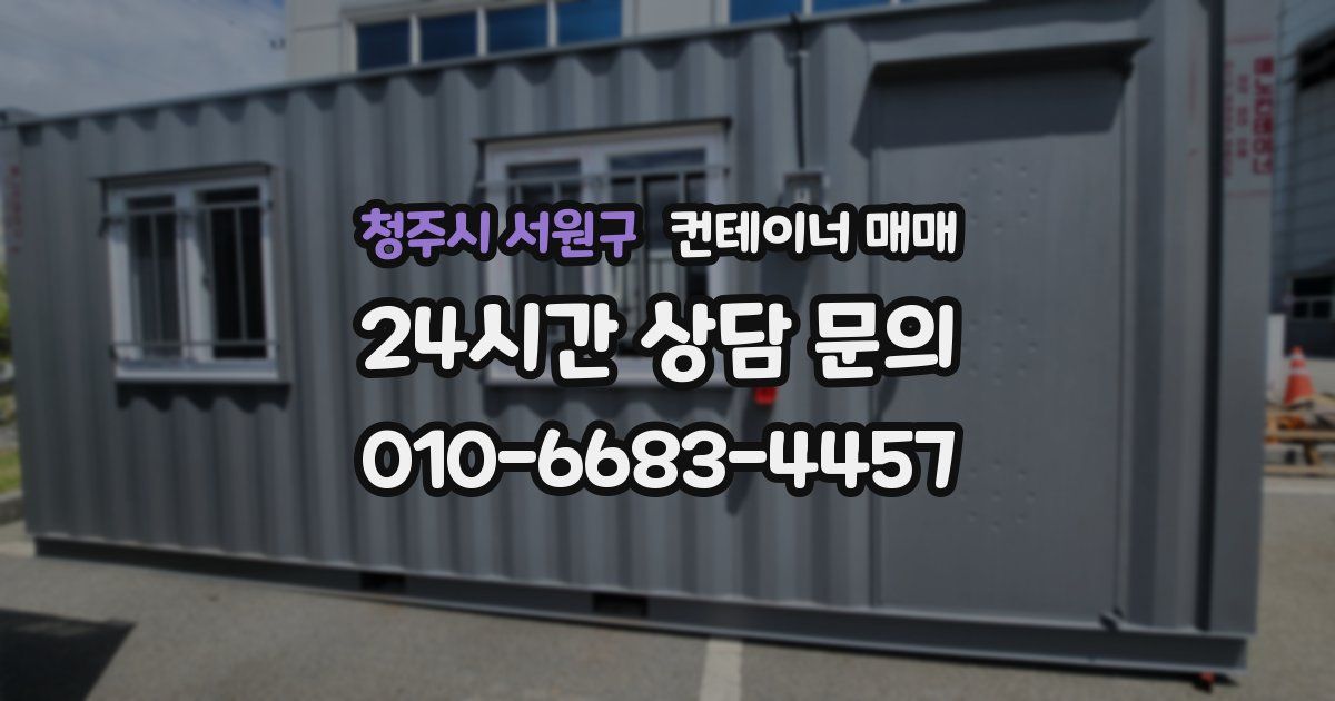 청주시 서원구 컨테이너 매매