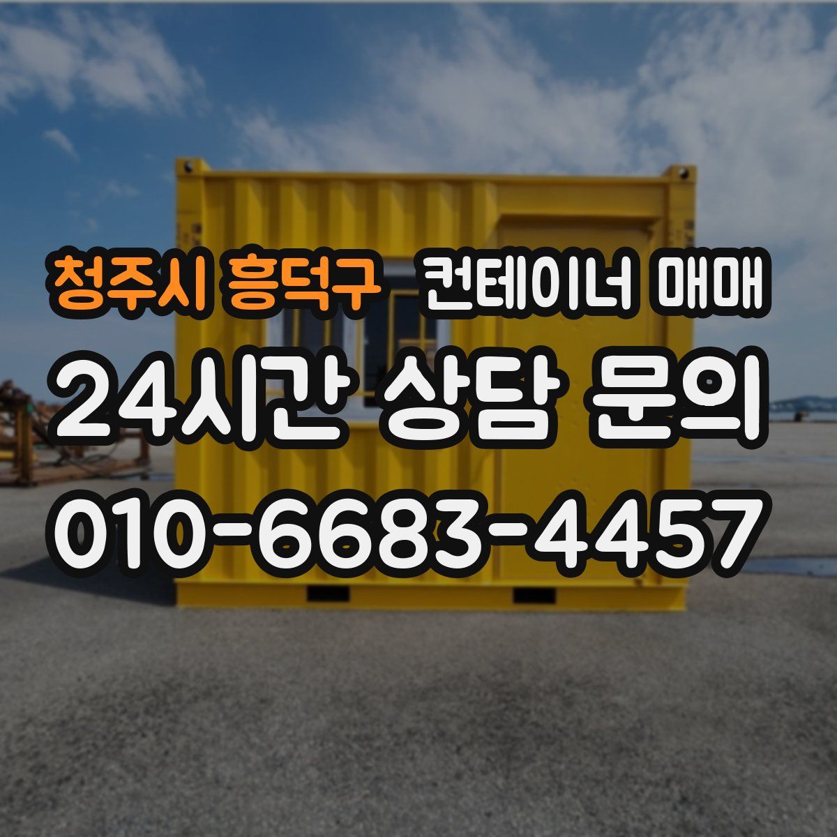 청주시 흥덕구 컨테이너 매매