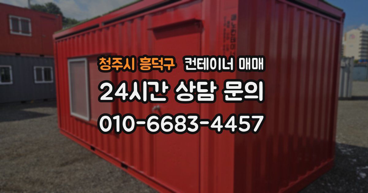 청주시 흥덕구 컨테이너 매매