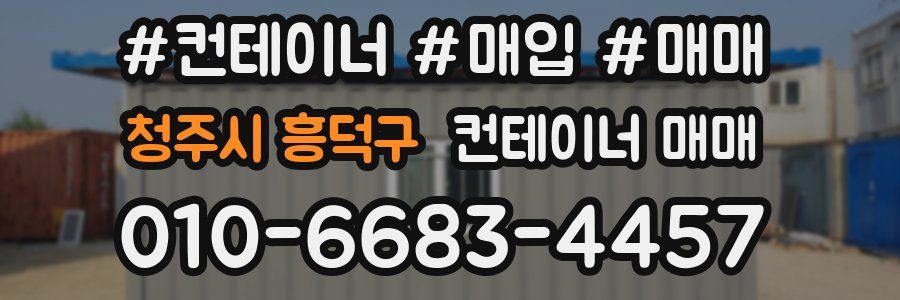 청주시 흥덕구 컨테이너 매매