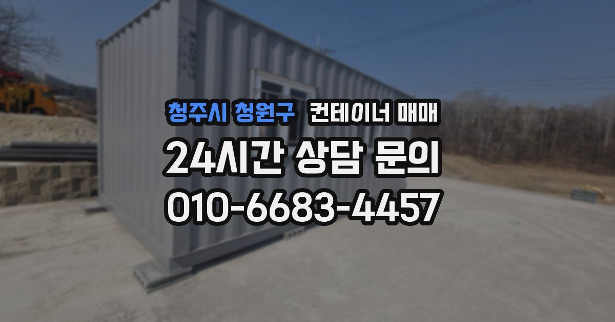 청주시 청원구 컨테이너 매매