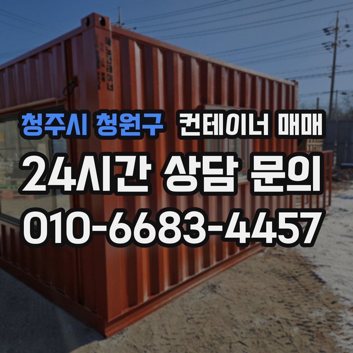 청주시 청원구 컨테이너 매매