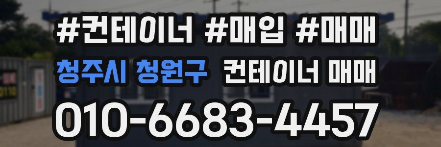 청주시 청원구 컨테이너 매매
