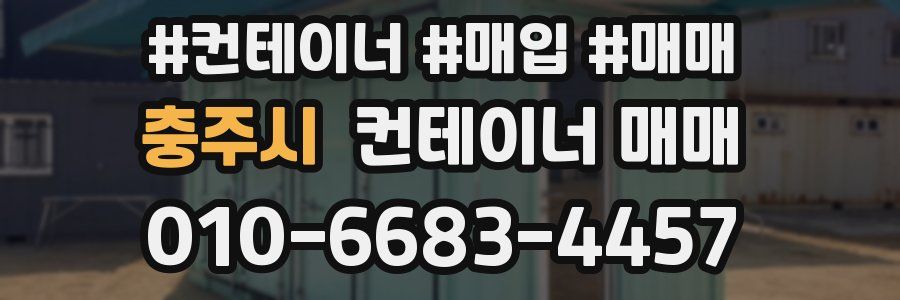 충주시 컨테이너 매매