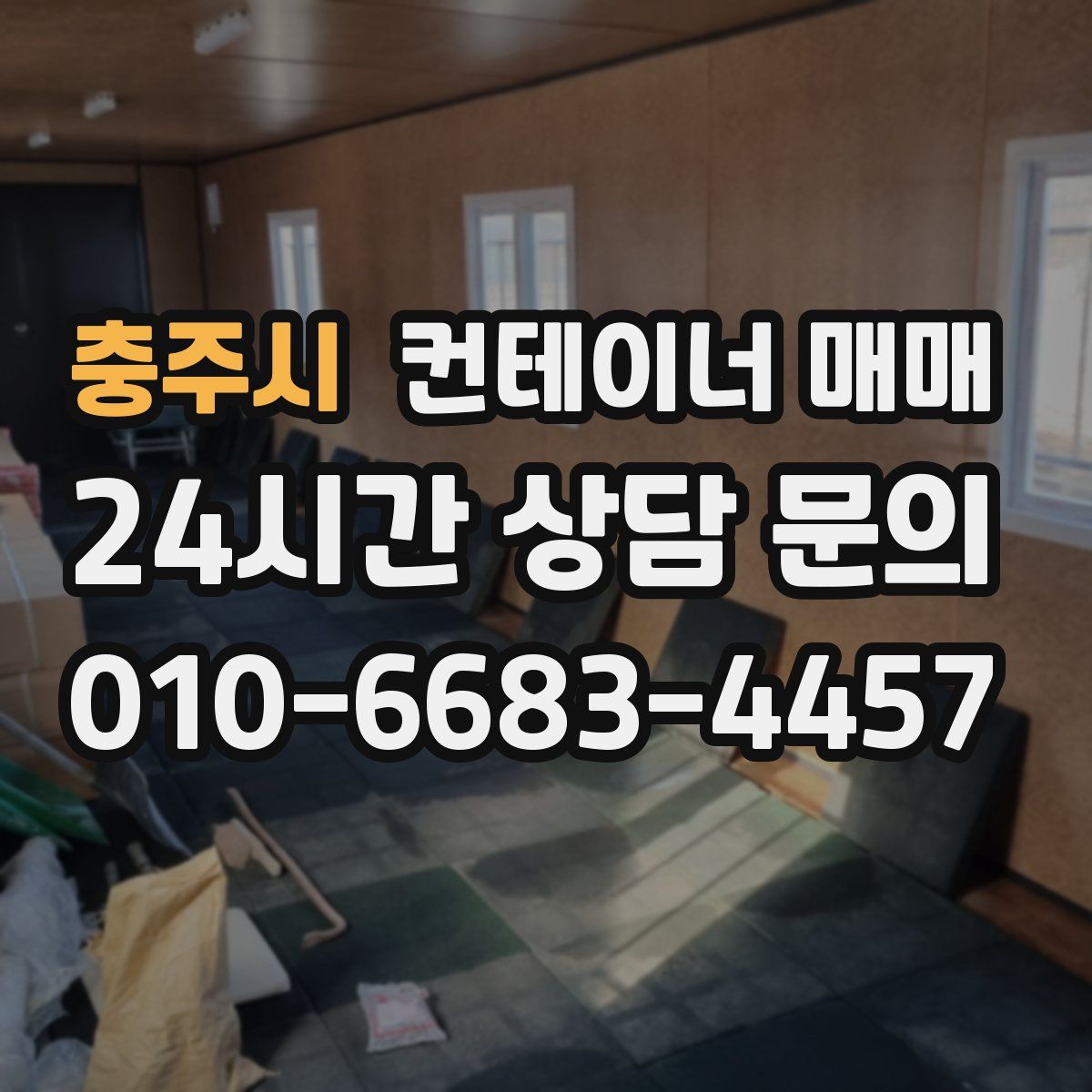 충주시 컨테이너 매매