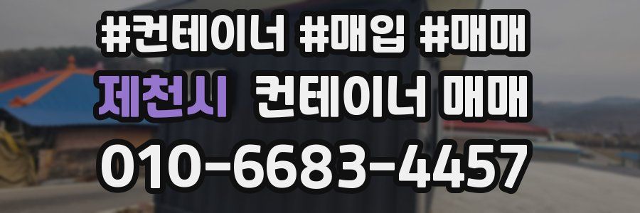 제천시 컨테이너 매매