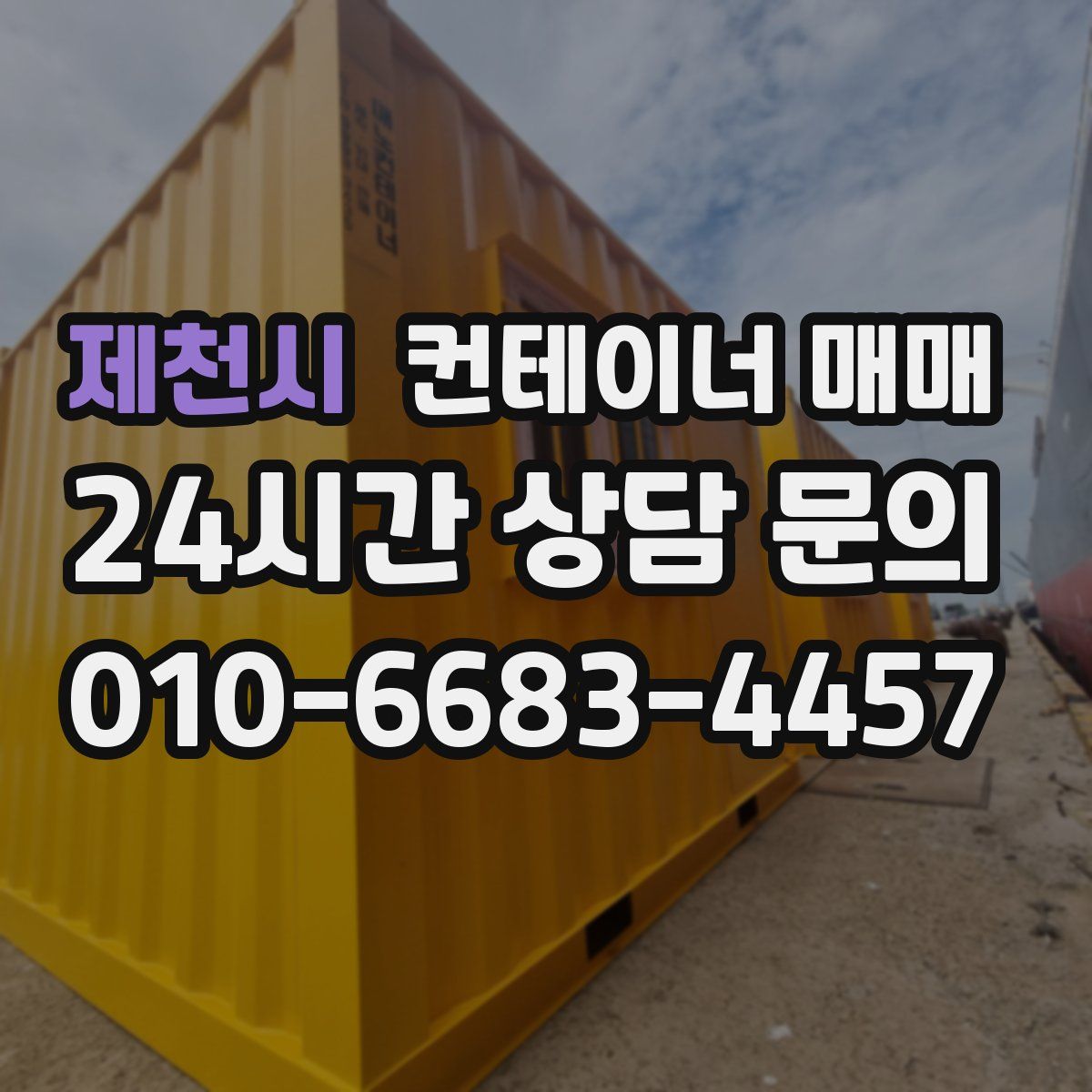 제천시 컨테이너 매매