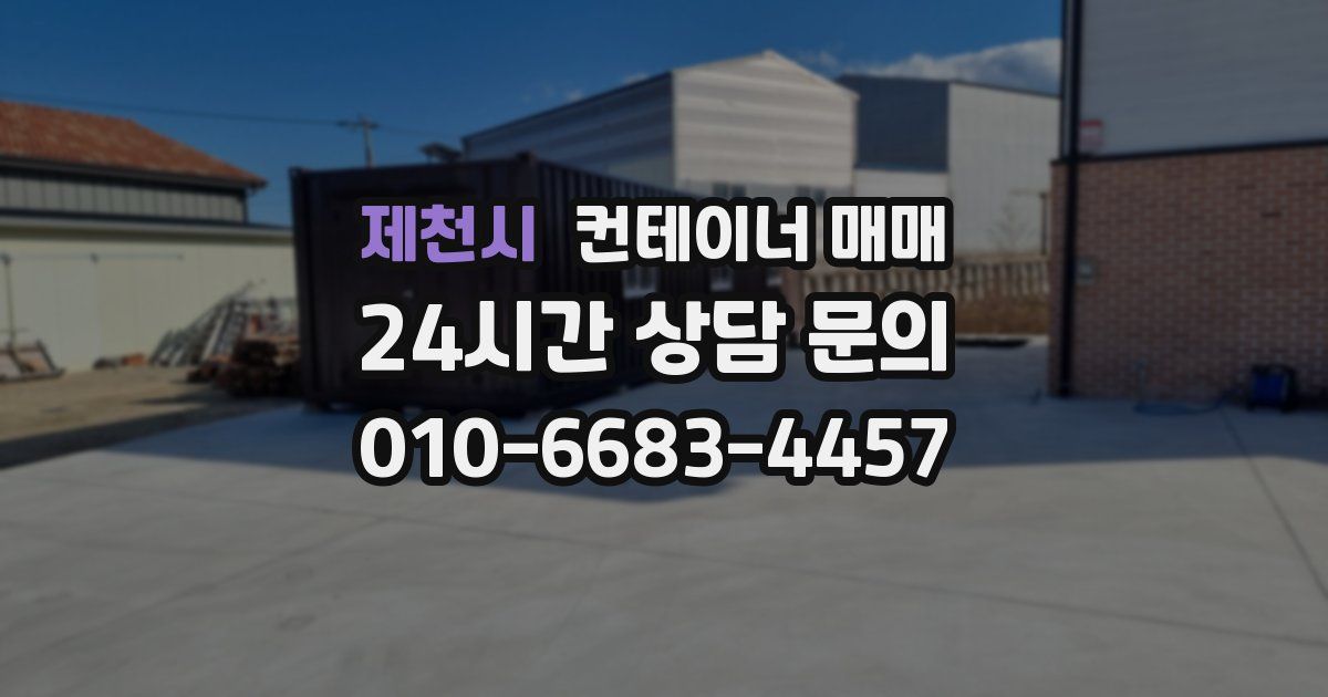 제천시 컨테이너 매매
