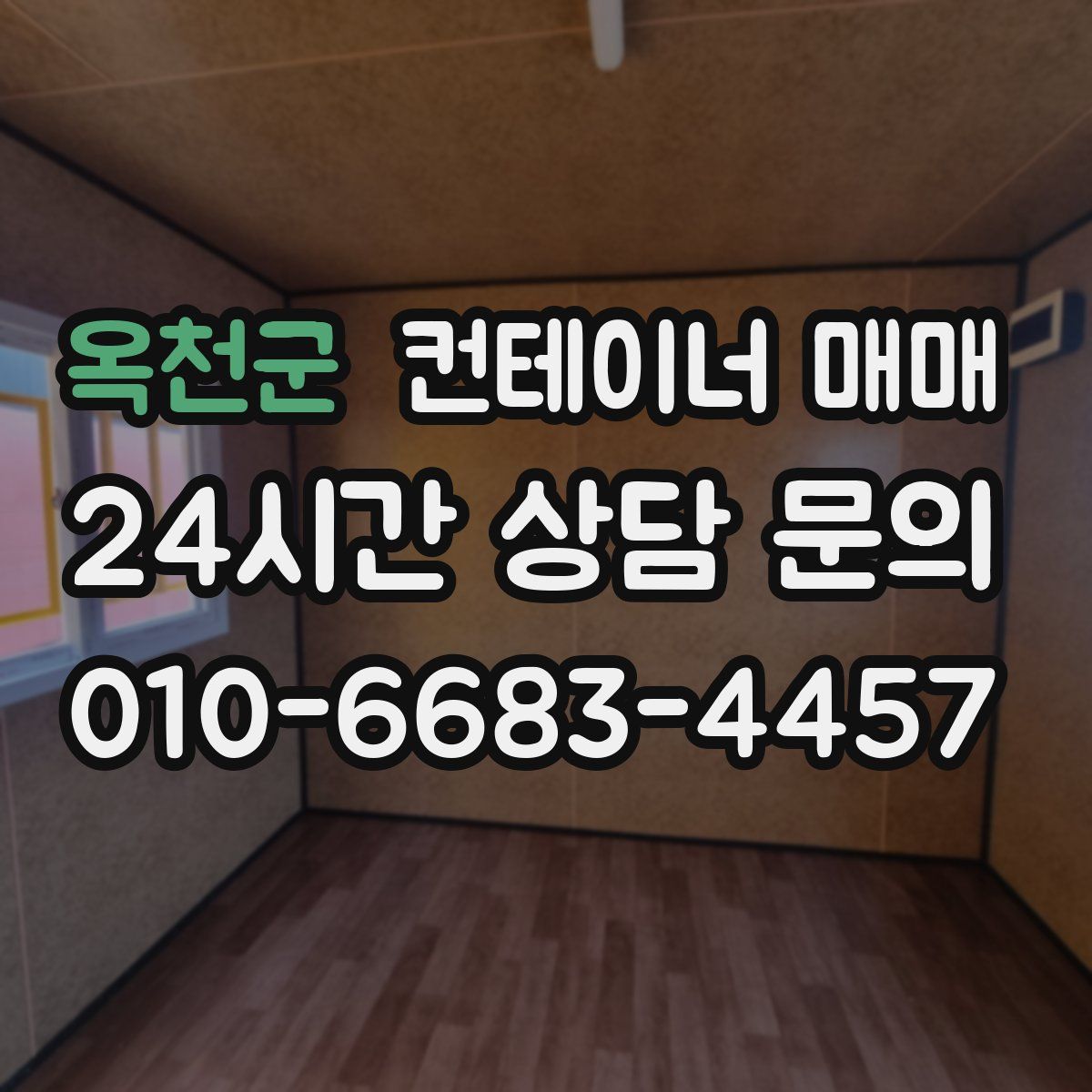 옥천군 컨테이너 매매