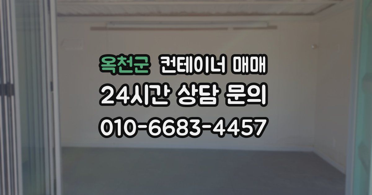 옥천군 컨테이너 매매