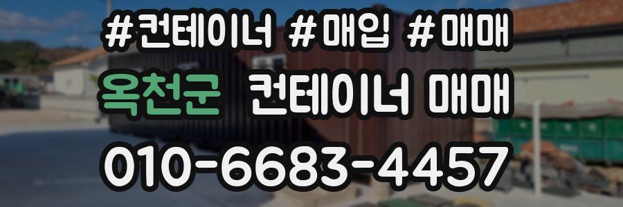 옥천군 컨테이너 매매