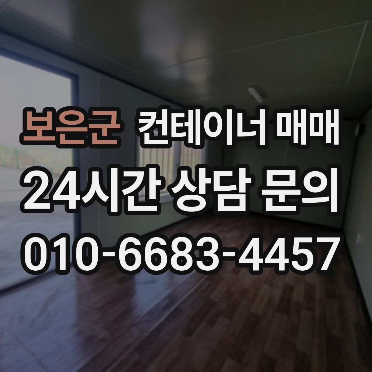 보은군 컨테이너 매매
