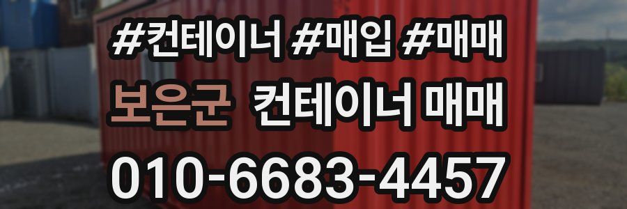 보은군 컨테이너 매매