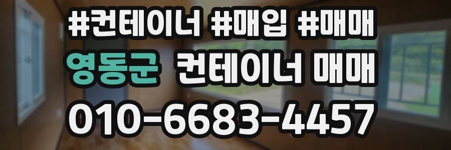 영동군 컨테이너 매매