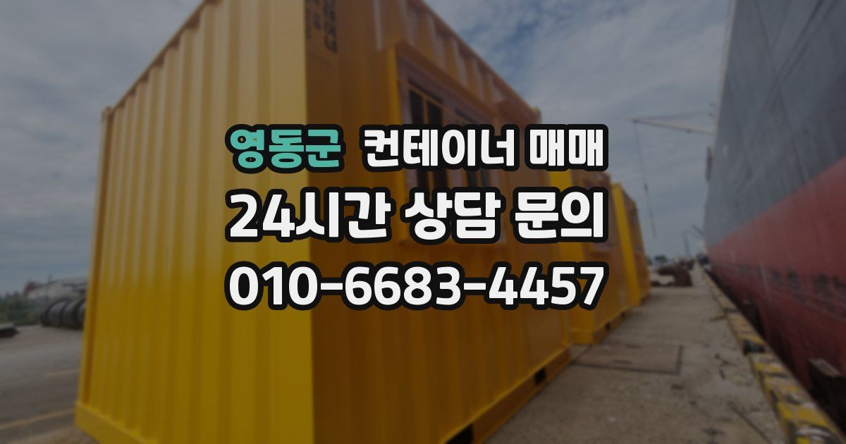 영동군 컨테이너 매매