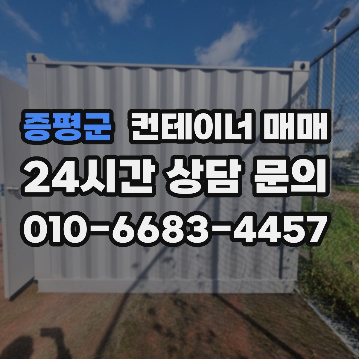 증평군 컨테이너 매매