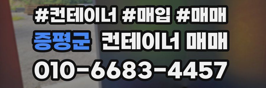 증평군 컨테이너 매매