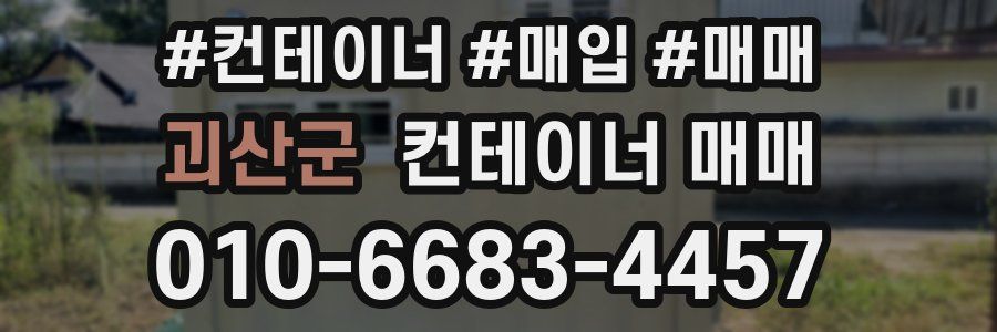 괴산군 컨테이너 매매