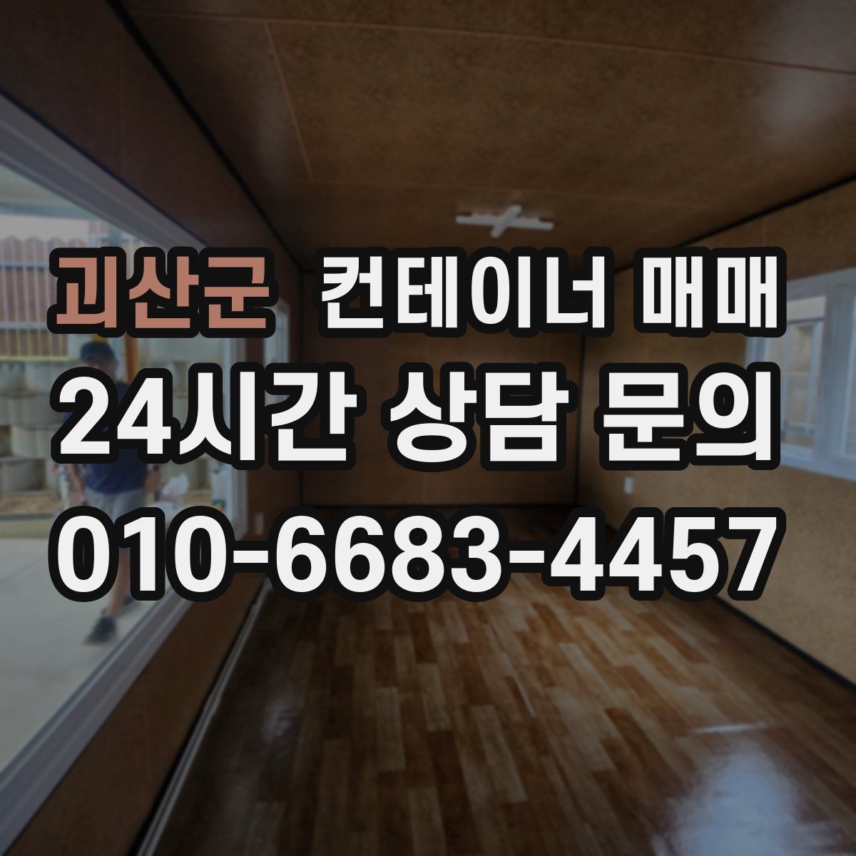 괴산군 컨테이너 매매