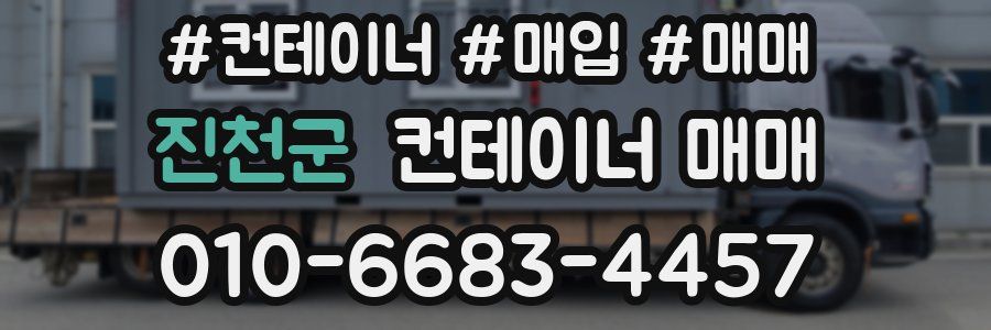 진천군 컨테이너 매매