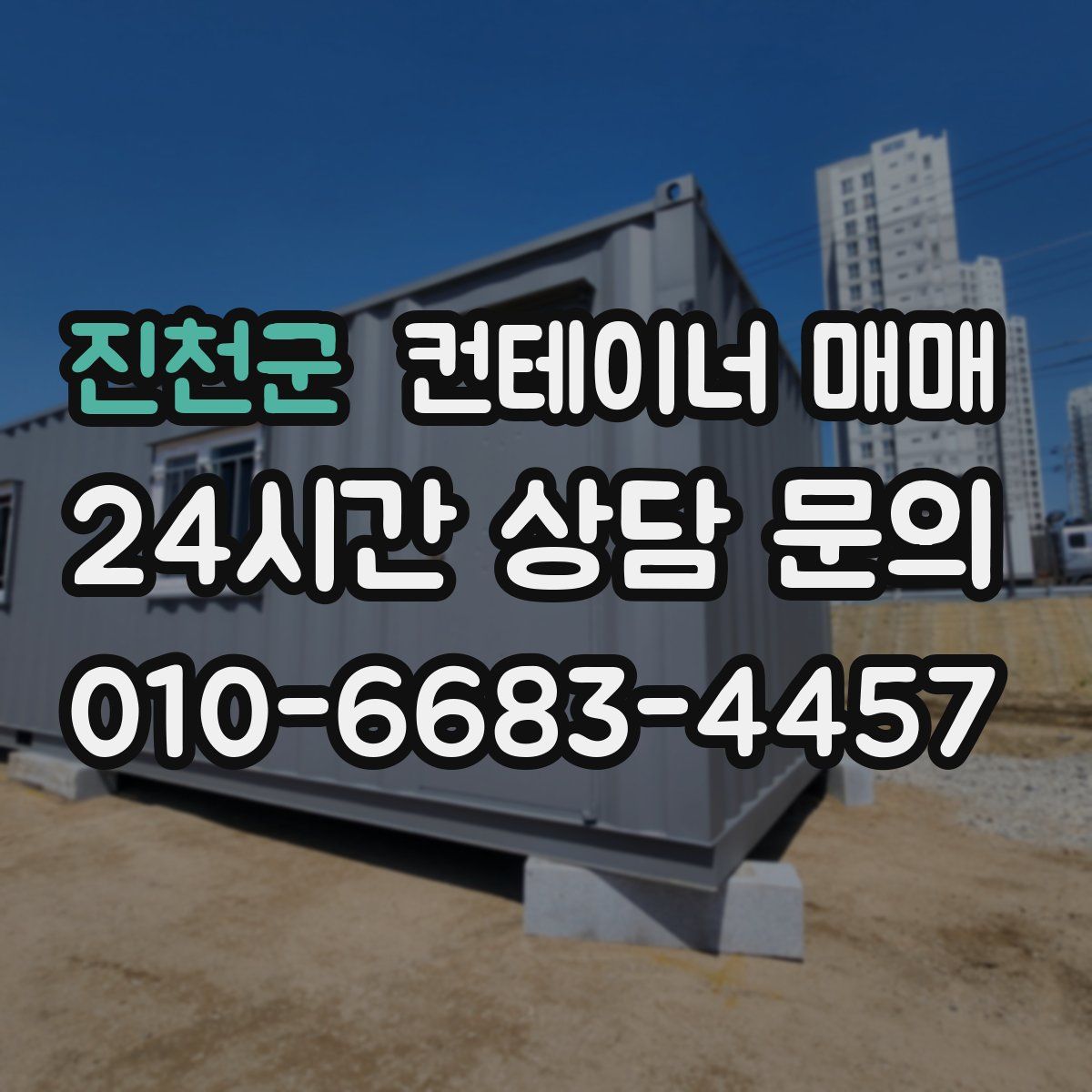 진천군 컨테이너 매매