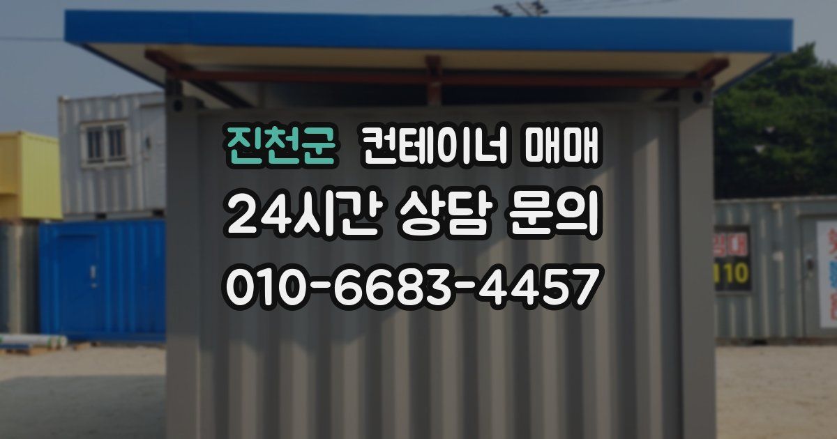 진천군 컨테이너 매매