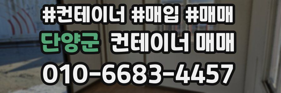 단양군 컨테이너 매매