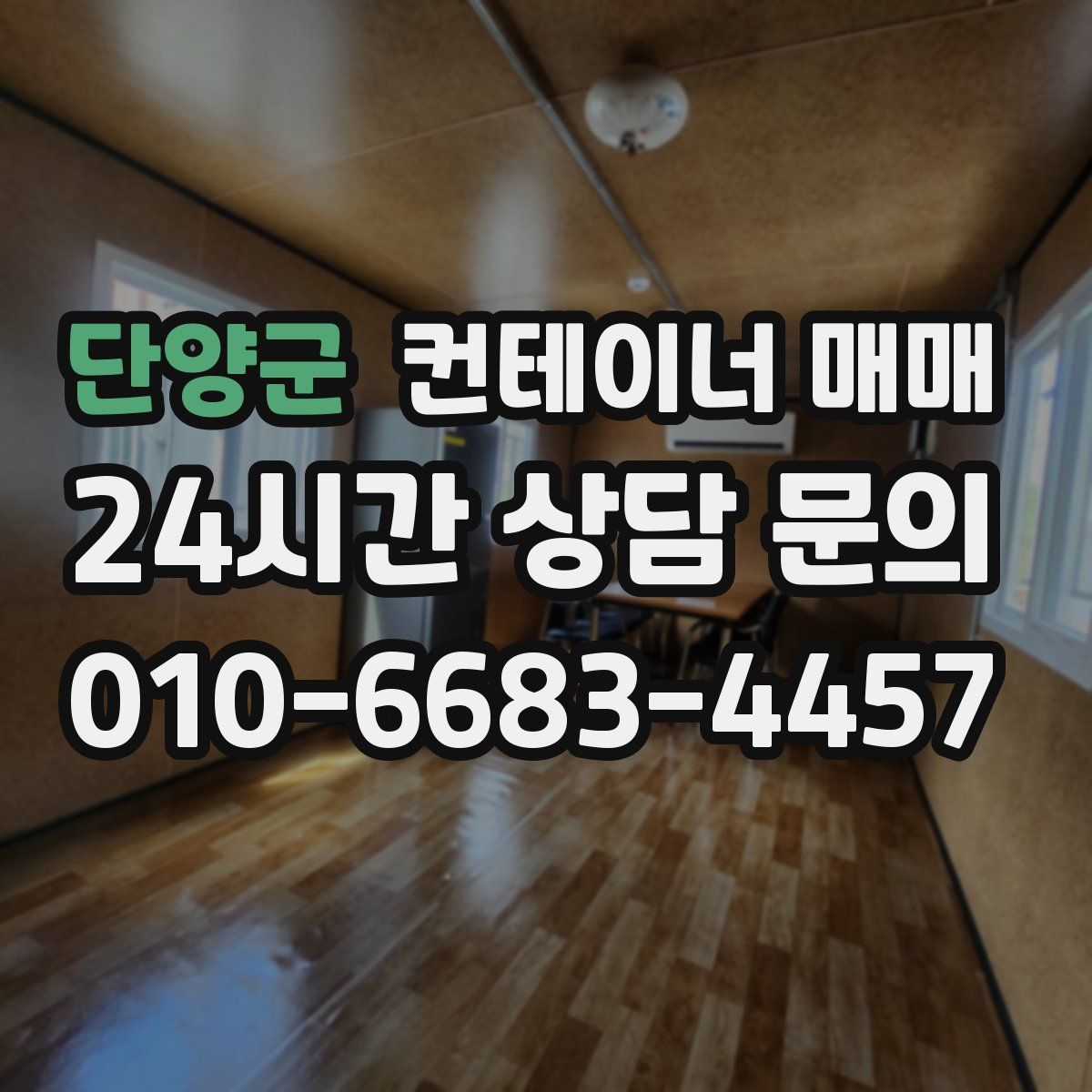 단양군 컨테이너 매매