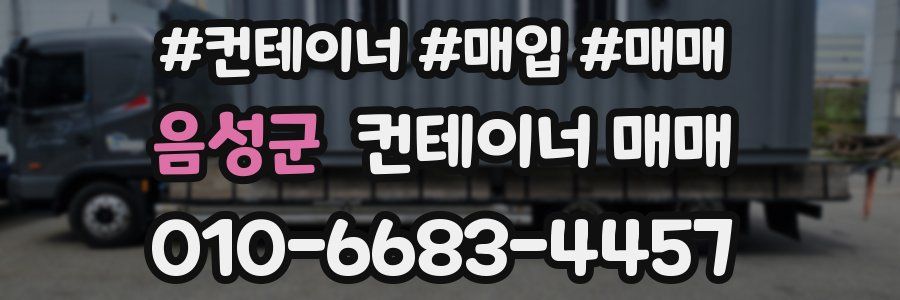 음성군 컨테이너 매매