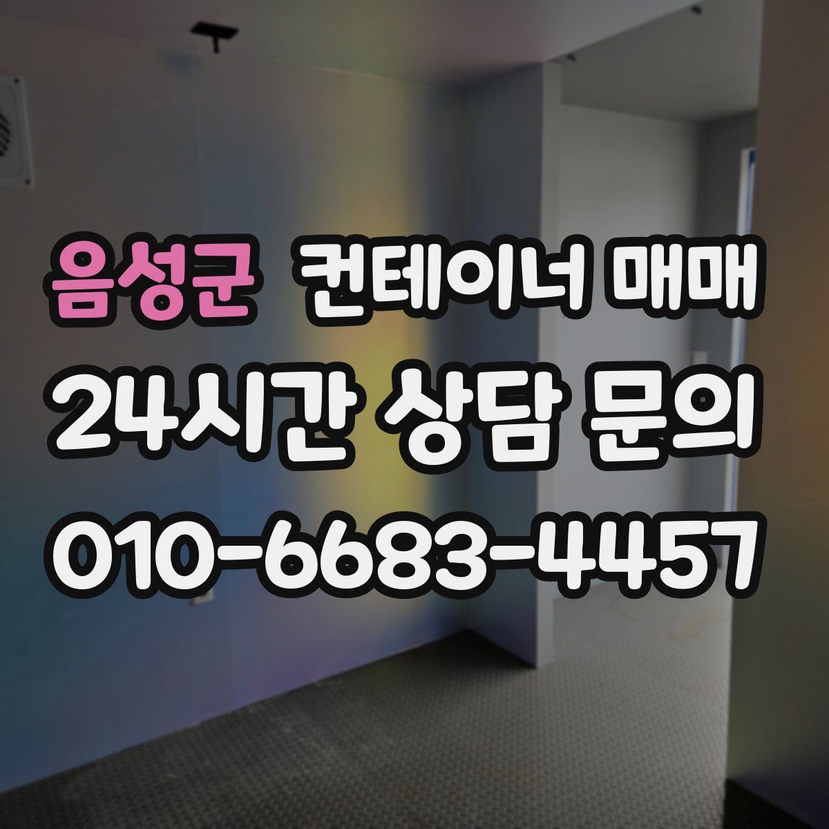 음성군 컨테이너 매매