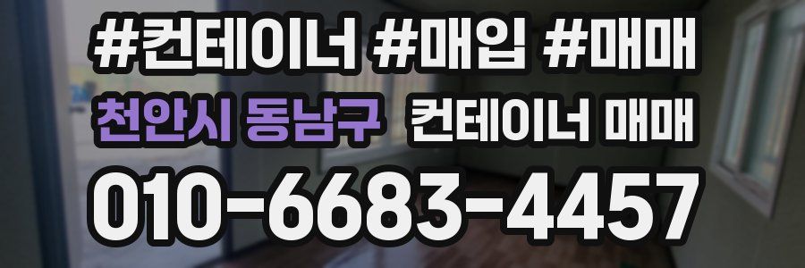 천안시 동남구 컨테이너 매매