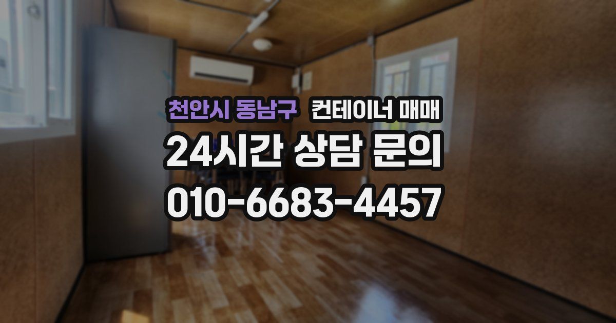 천안시 동남구 컨테이너 매매