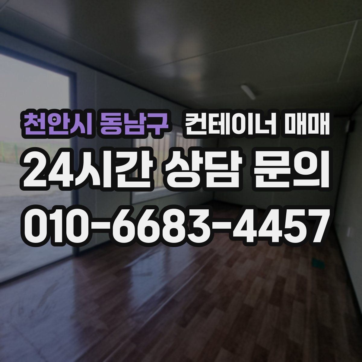 천안시 동남구 컨테이너 매매