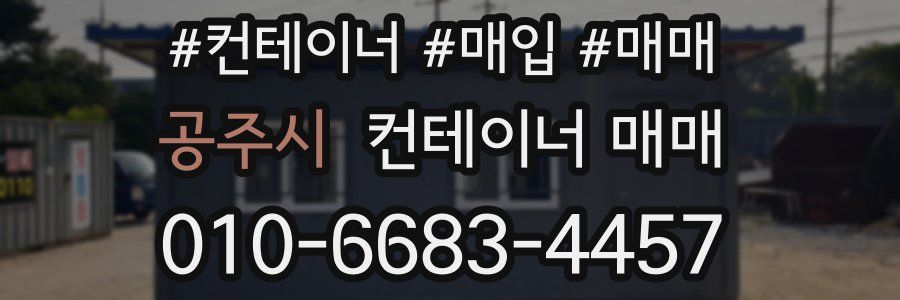 공주시 컨테이너 매매