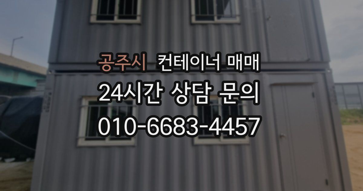공주시 컨테이너 매매