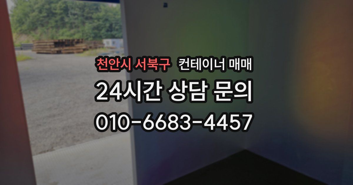 천안시 서북구 컨테이너 매매