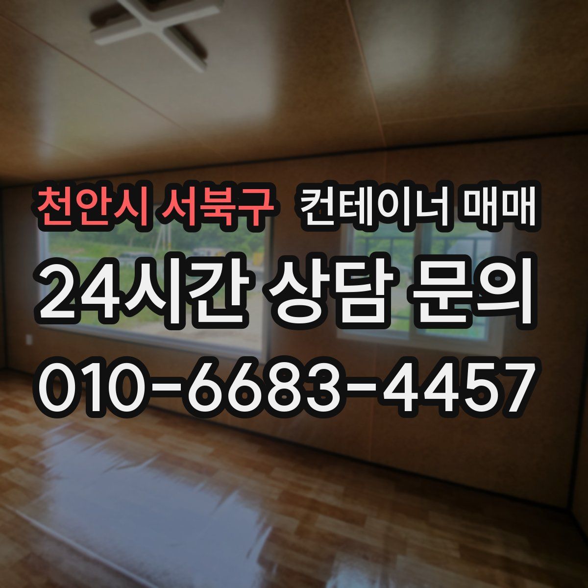 천안시 서북구 컨테이너 매매