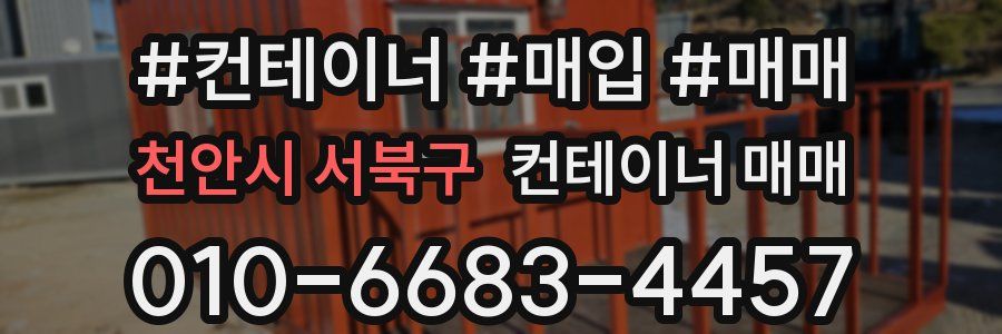 천안시 서북구 컨테이너 매매