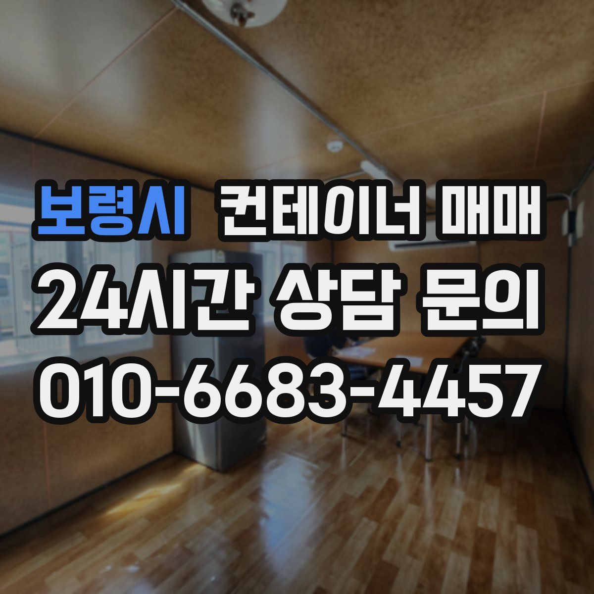 보령시 컨테이너 매매