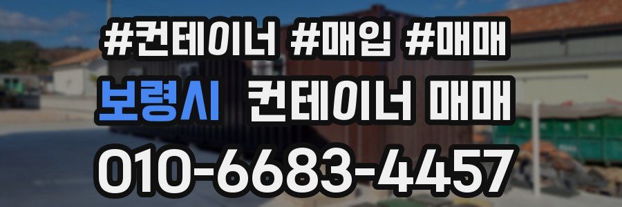 보령시 컨테이너 매매
